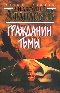 Обложка книги «Гражданин тьмы»