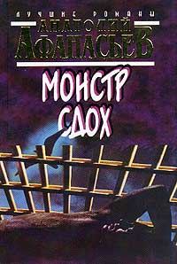 Обложка книги «Монстр сдох»