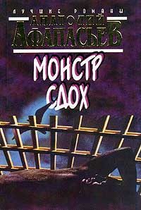 Обложка книги «Монстр сдох»