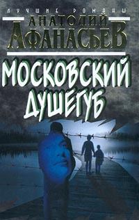 Обложка книги «Московский душегуб»