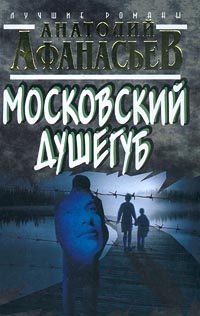 Обложка книги «Московский душегуб»