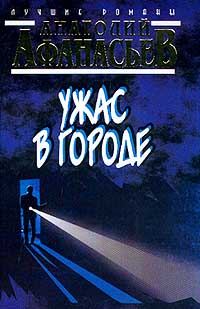 Обложка книги «Ужас в городе»