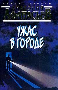 Обложка книги «Ужас в городе»