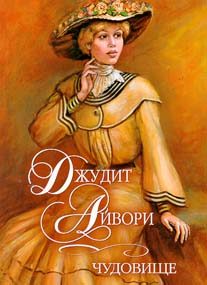 Обложка книги «Чудовище»