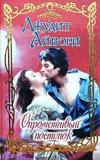 Обложка книги «Опрометчивый поступок»