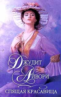 Обложка книги «Спящая красавица»