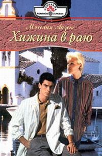 Обложка книги «Хижина в раю»