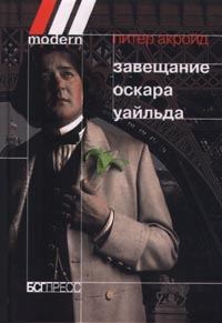 Обложка книги «Завещание Оскара Уайльда»