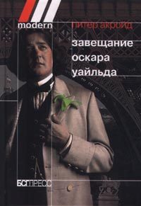 Обложка книги «Завещание Оскара Уайльда»