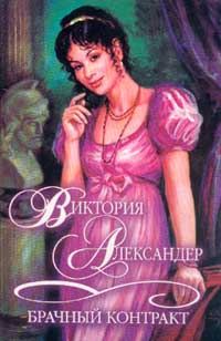 Обложка книги «Брачный контракт»