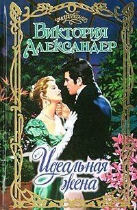 Обложка книги «Идеальная жена»