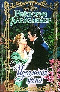 Обложка книги «Идеальная жена»
