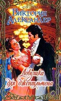 Обложка книги «Ловушка для джентльмена»