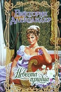 Обложка книги «Невеста принца»
