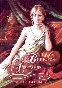 Обложка книги «Список женихов»