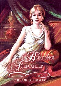 Обложка книги «Список женихов»