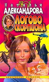 Обложка книги «Логово скорпиона»