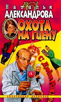 Обложка книги «Охота на гиену»