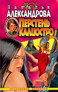 Обложка книги «Перстень Калиостро»
