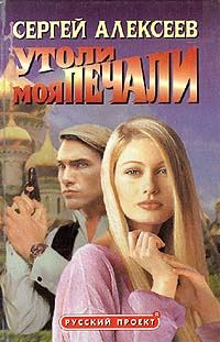 Обложка книги «Утоли моя печали»