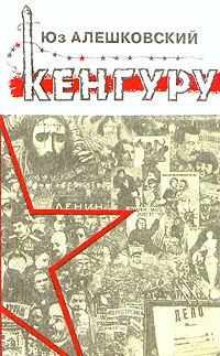 Обложка книги «Кенгуру»