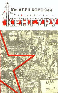 Обложка книги «Кенгуру»