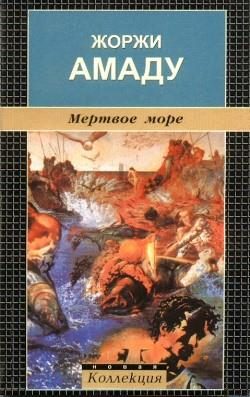 Обложка книги «Мертвое море»