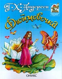 Обложка книги «Дюймовочка»
