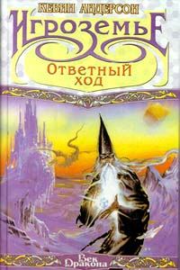 Обложка книги «Ответный ход»