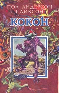 Обложка книги «Кокон»