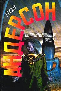 Обложка книги «Нелимитированная орбита»