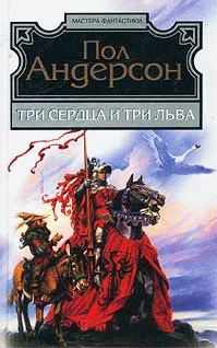 Обложка книги «Три сердца и три льва»