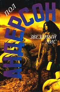 Обложка книги «Звёздный Лис»