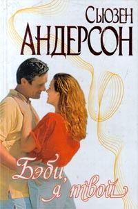 Обложка книги «Бэби, я твой»