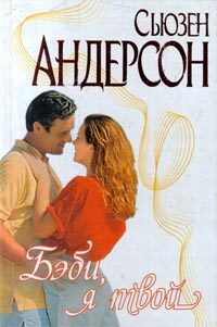 Обложка книги «Бэби, я твой»