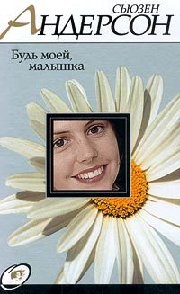Обложка книги «Будь моей, малышка»