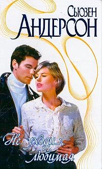 Обложка книги «Не уходи, любимая»