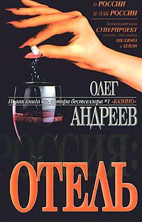 Обложка книги «Отель»