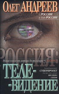Обложка книги «Телевидение»