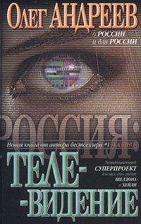 Обложка книги «Телевидение»