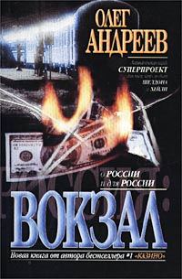 Обложка книги «Вокзал»