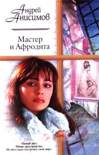 Обложка книги «Мастер и Афродита»