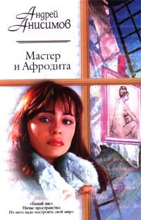 Обложка книги «Мастер и Афродита»
