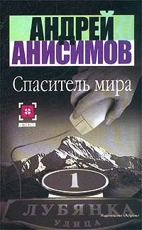 Обложка книги «Спаситель мира»