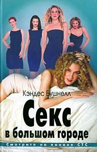 Обложка книги «Секс в большом городе»