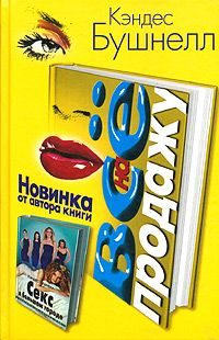 Обложка книги «Все на продажу»