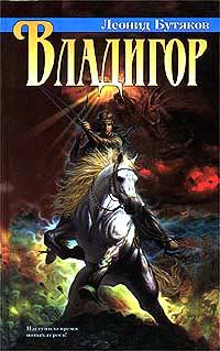 Обложка книги «Владигор»