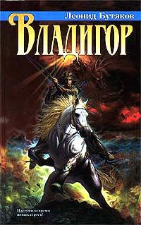 Обложка книги «Владигор»