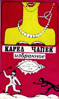 Обложка книги «Война с саламандрами»