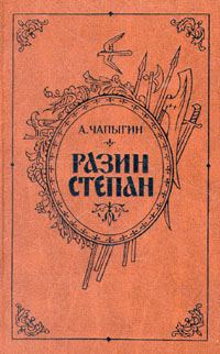 Обложка книги «Разин Степан»